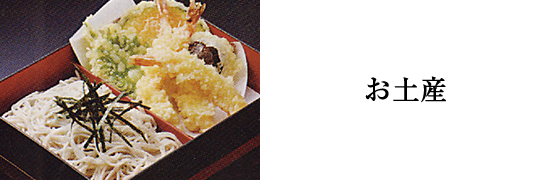 お土産